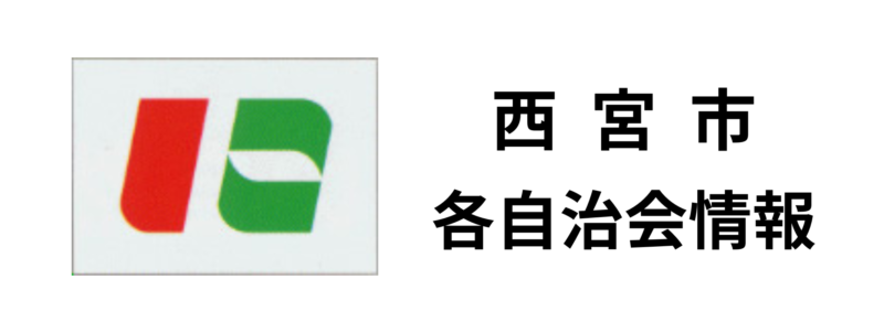 【西宮市内】自治会・公民館情報