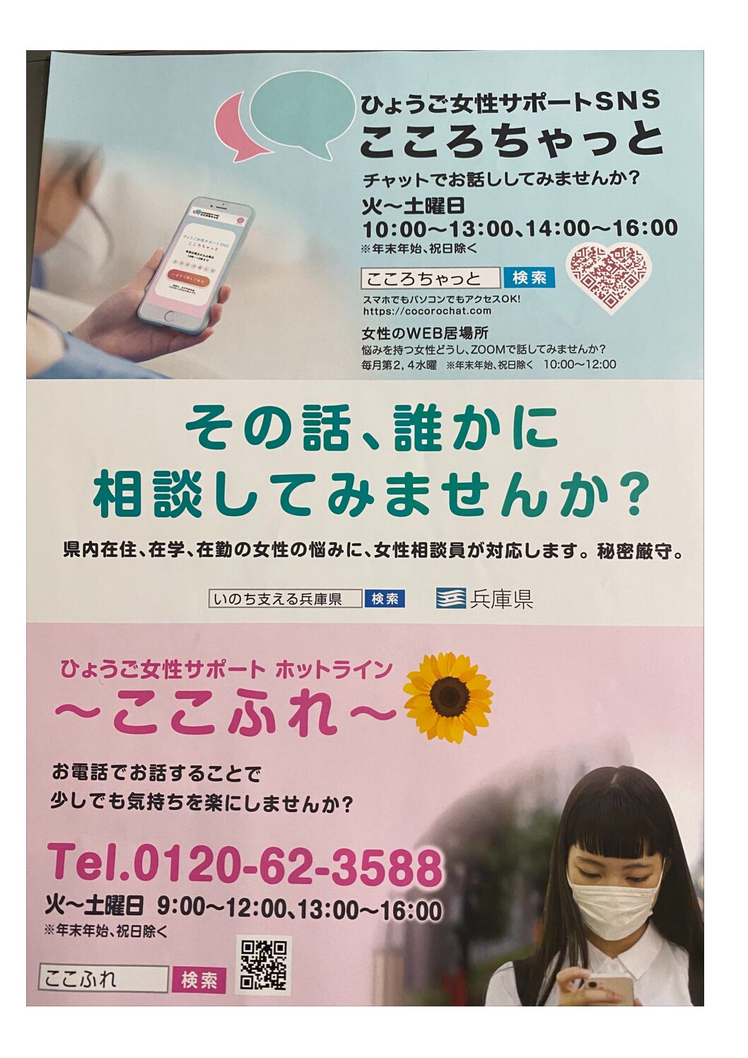 ひょうご女性サポートSNS「こころちゃっと」チャットでお話ししてみませんか？│【西宮市内】自治会・公民館情報